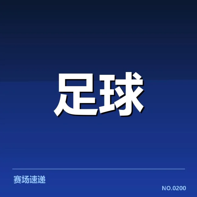 意甲豪门近期状态背后,球队表现与未来走向引发疑问