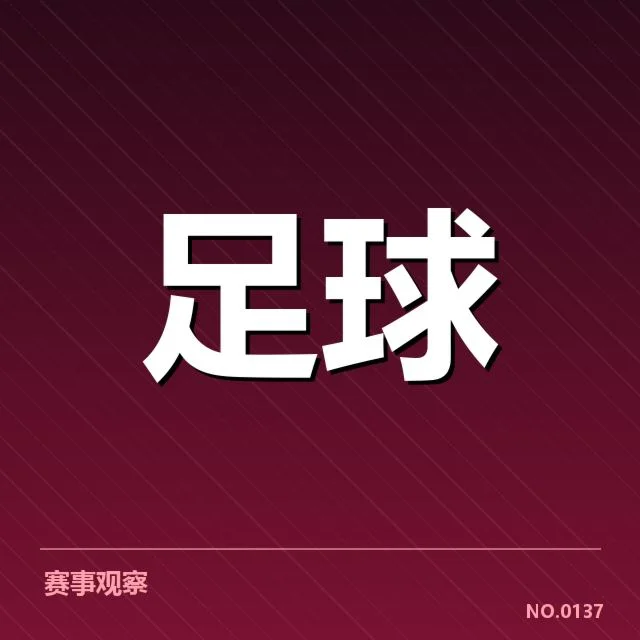 豪门球队核心阵容及伤病情况