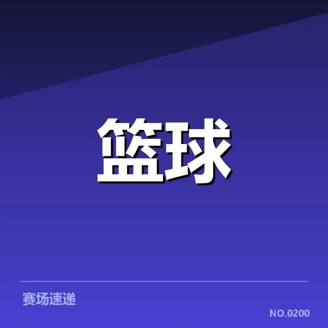 已确认的交易名单及赛程安排