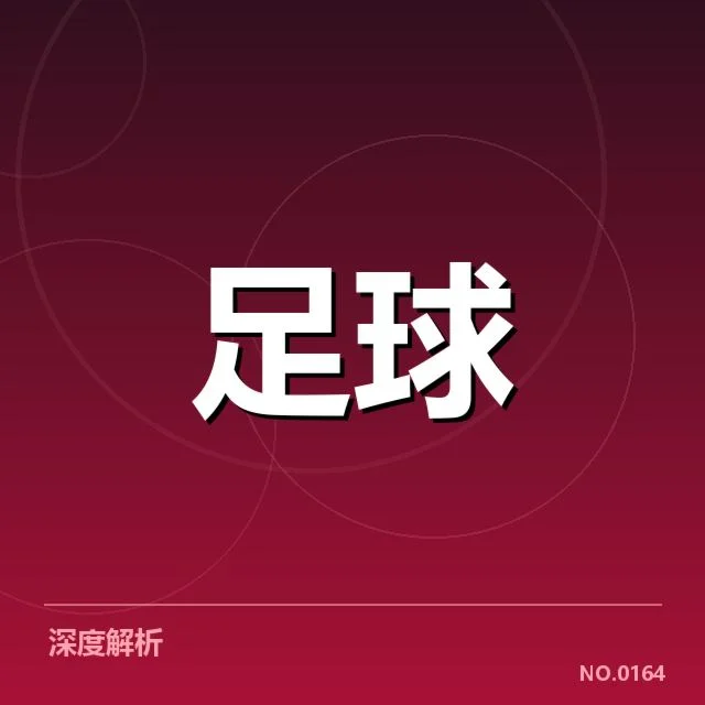 欧冠历史交锋：拜仁与皇马谁更占优势