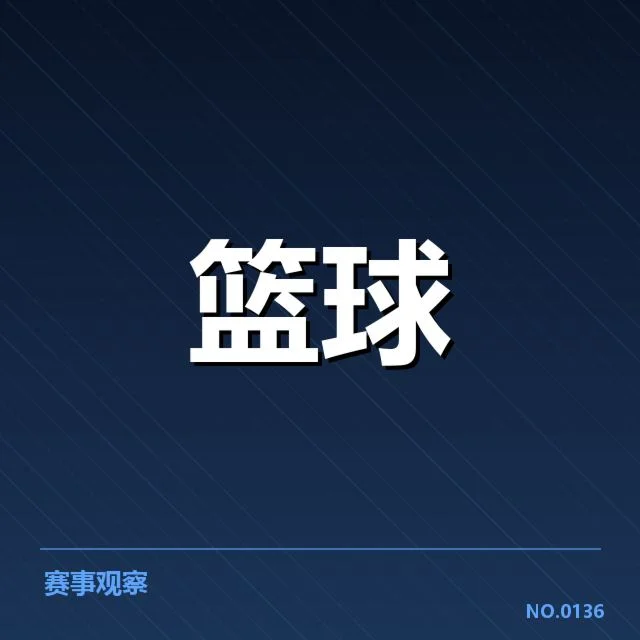 山东高速防守强度提升：球队战术调整成效几何