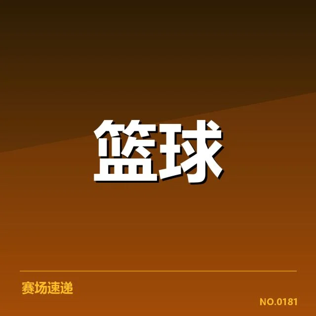 山东高速防守数据与赛程确认